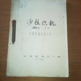 沙拉织机300/2变速电器控制系统手册南通国棉三广译1979.6