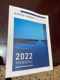 利率复盘笔记 2022