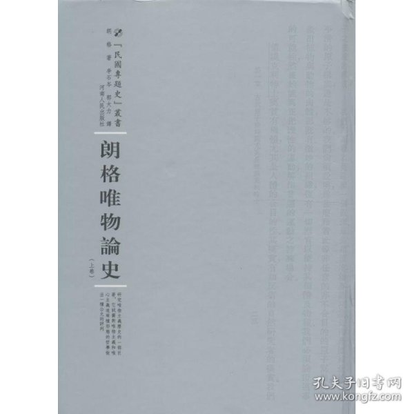 河南人民出版社 民国专题史丛书 朗格唯物论史(全2卷)