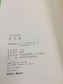 中国当代名家画集 关玉良（书盒有破损）