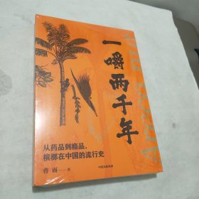一嚼两千年：从药品到瘾品，槟榔在中国的流行史