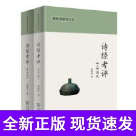 诗经考评
