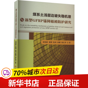 煤系土浅层边坡失稳机理与新型GFRP锚网植被防护研究