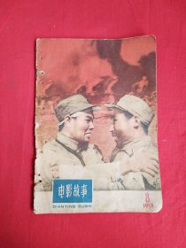 电影故事（1958年第 8期）