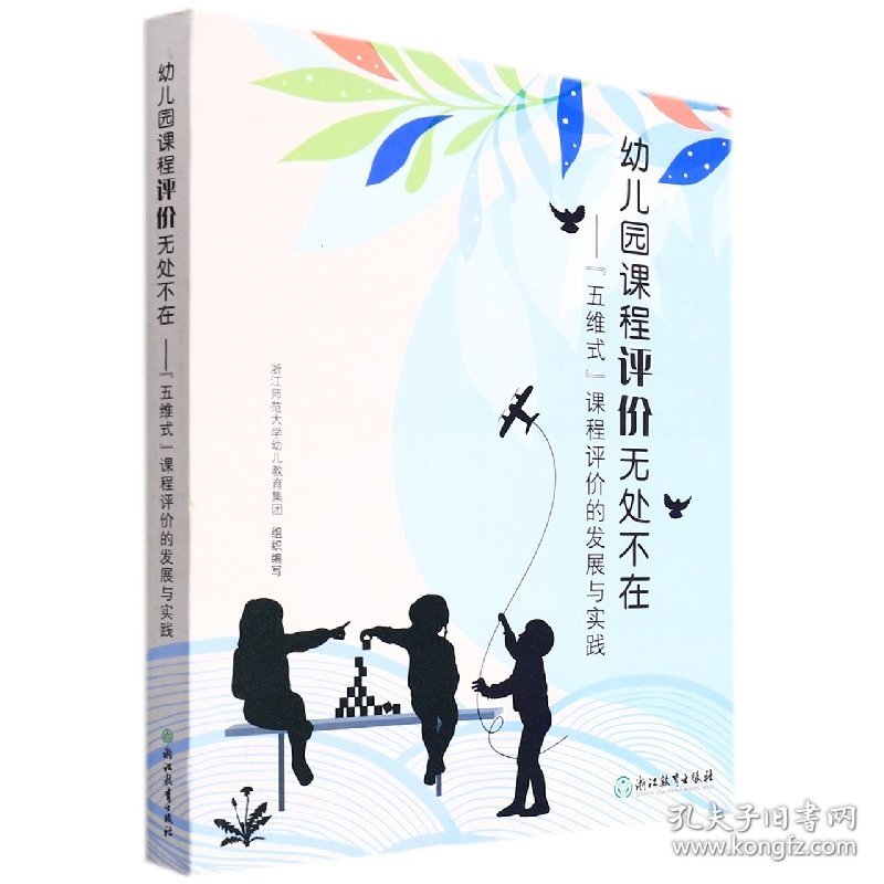 幼儿园课程评价无处不在--五维式课程评价的发展与实践
