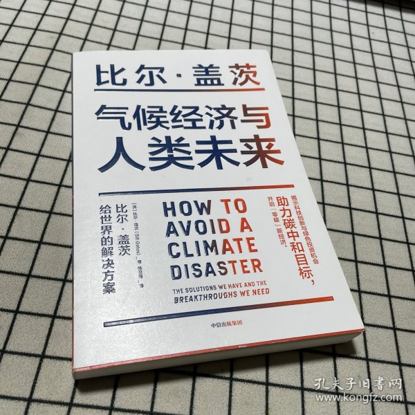 气候经济与人类未来 比尔盖茨新书助力碳中和揭示科技创新与绿色投资机会中信出版