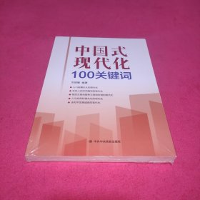 中国式现代化100关键词(未拆封)