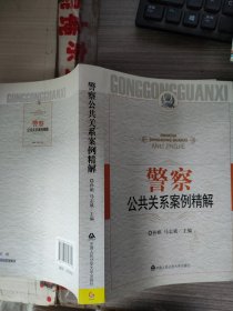 警察公共关系案例精解：第四届警察公共关系论坛