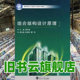 組合結(jié)構(gòu)設(shè)計(jì)原理 夏冬桃 杜國(guó)鋒 夏廣政 武漢大學(xué)出版社 9787307068988