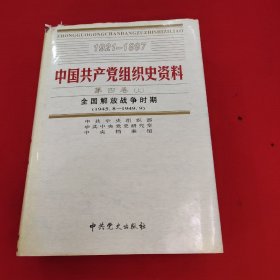 中国共产党组织史资料，第四卷上