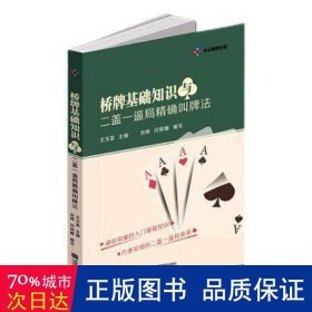 桥牌基础知识与二盖一逼局精确叫牌法