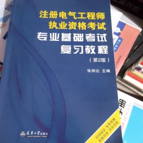 注册电气工程师执业资格考试专业基础考试复习教程（第2版）