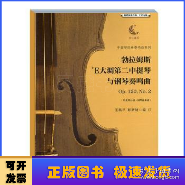 勃拉姆斯降E大调第二中提琴与钢琴奏鸣曲Op.120，No.2（含中提琴分谱、钢琴伴奏谱）