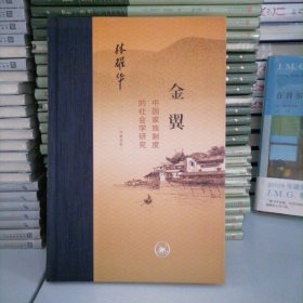 金翼：中国家族制度的社会学研究（作者定本）