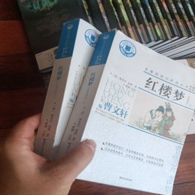 红楼梦（附学习手册全本批注套装上下册）/名著阅读力养成丛书