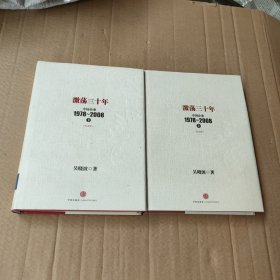 激荡三十年：中国企业1978~2008. 上下全精装