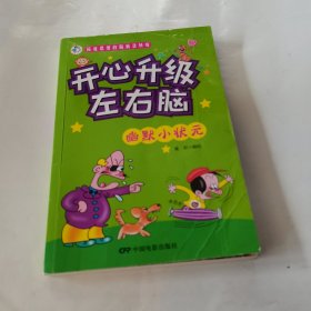 拓宽思维的脑筋急转弯-幽默小状元