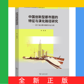 中国创新型都市圈的特征与演化路径研究——基于南京都市圈的实证分析/新型城镇化与新型城乡空间研究丛书