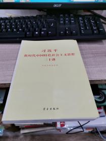 习近平新时代中国特色社会主义思想三十讲（2018版）