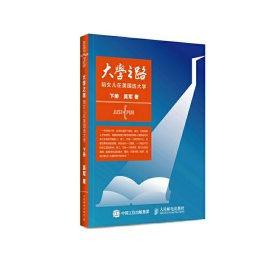 大学之路——陪女儿在美国选大学 下册