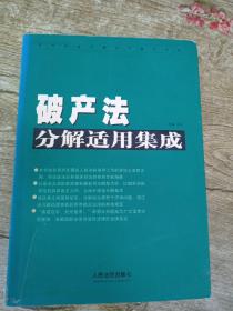 破产法分解适用集成