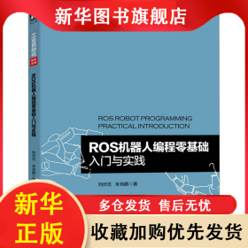 ROS機器人編程零基礎入門與實踐 劉伏志,朱有鵬 9787111716914 機械工業(yè)出版社