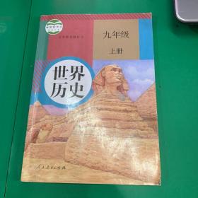 人教版初三九9年级上册世界历史