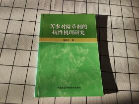 苦参对除草剂的抗性机理研究