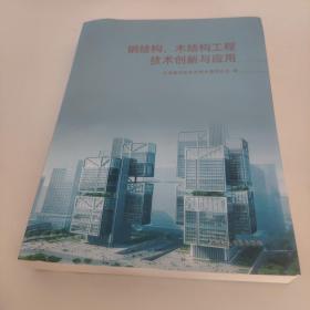 钢结构、木结构工程技术创新与应用