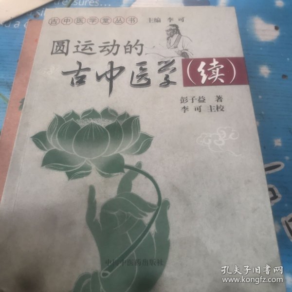 圆运动的古中医学续集