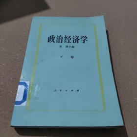 政治经济学 下