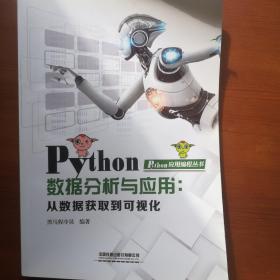 Python数据分析与应用：从数据获取到可视化