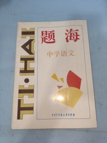 题海.中学语文