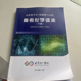 北京十一学校 高中化学原理与方法 -高考化学读本练习册（下册）适用于高三年级第9~10学段