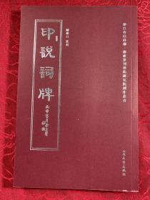 【浙派篆刻艺术研究院创作】印说词牌 旷雄白 篆刻