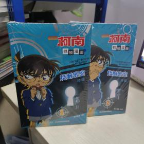 KD   名侦探柯南抓帧漫画·烧脑密室 特辑1、 2  （ 塑封全新 正版全新