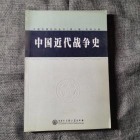 中国军事百科全书.83.中国近代战争史(学科分册)