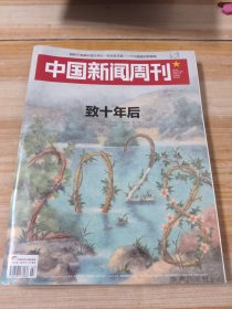 中国新闻周刊 2018年第7期 【致十年后】