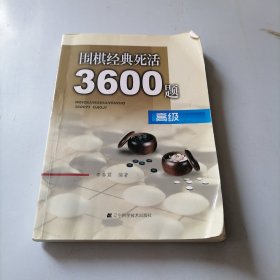 围棋经典死活3600题（高级）