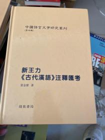 新王力《古代汉语》注释汇考