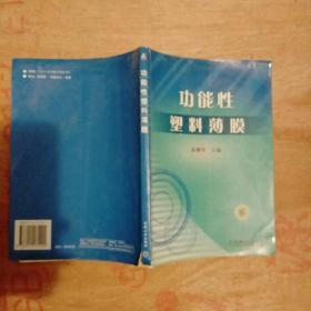 功能性塑料薄膜