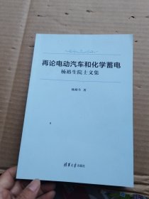 再论电动汽车和化学蓄电——杨裕生院士文集