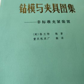 钻模与夹具图集