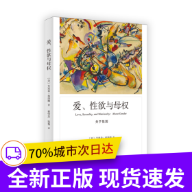 爱、性欲与母权（弗洛姆作品系列）