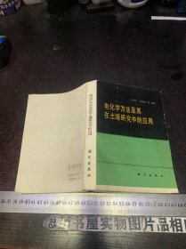 电化学方法及其在土壤研究中的应用