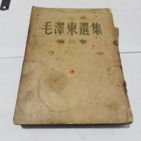 毛泽东选集，第二卷繁体竖版（少封底，版权页）