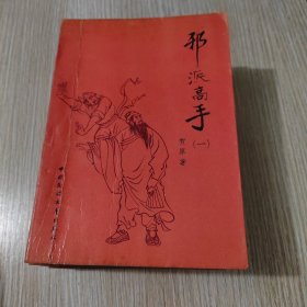 邪派高手（全四册）