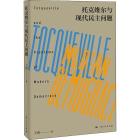 【正版新书】 托克维尔与现代民主问题 王涛 上海人民出版社