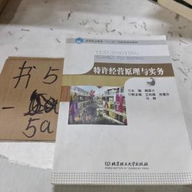 特许经营原理与实务