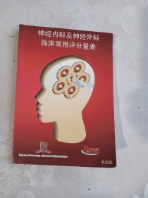 神经内科及神经外科临床常用评分量表